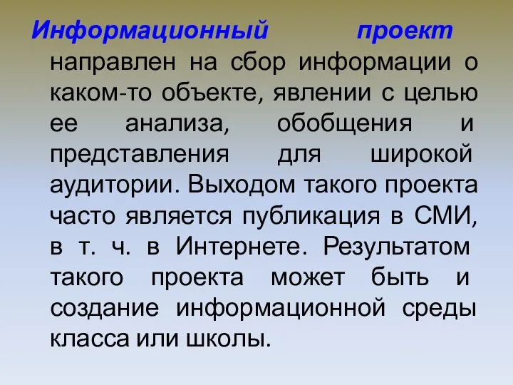 Информационный проект направлен на сбор информации о каком-то объекте, явлении с