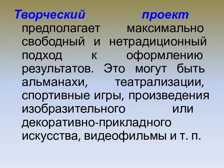 Творческий проект предполагает максимально свободный и нетрадиционный подход к оформлению результатов.