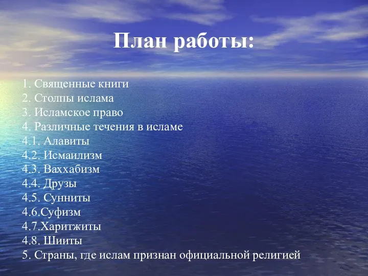 План работы: 1. Священные книги 2. Столпы ислама 3. Исламское право