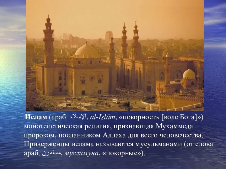 Ислам (араб. الإسلام‎‎, al-Islām, «покорность [воле Бога]») монотеистическая религия, признающая Мухаммеда