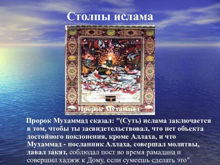 Столпы ислама Пророк Мухаммад сказал: "(Суть) ислама заключается в том, чтобы