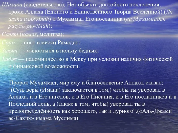 Шахада (свидетельство): Нет объекта достойного поклонения, кроме Аллаха (Единого и Единственного