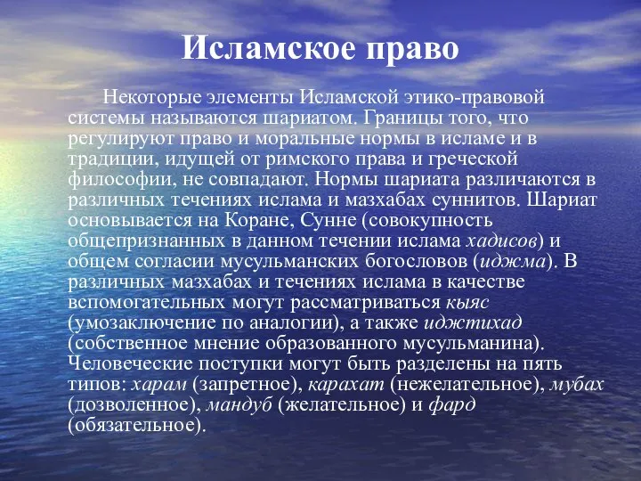 Исламское право Некоторые элементы Исламской этико-правовой системы называются шариатом. Границы того,