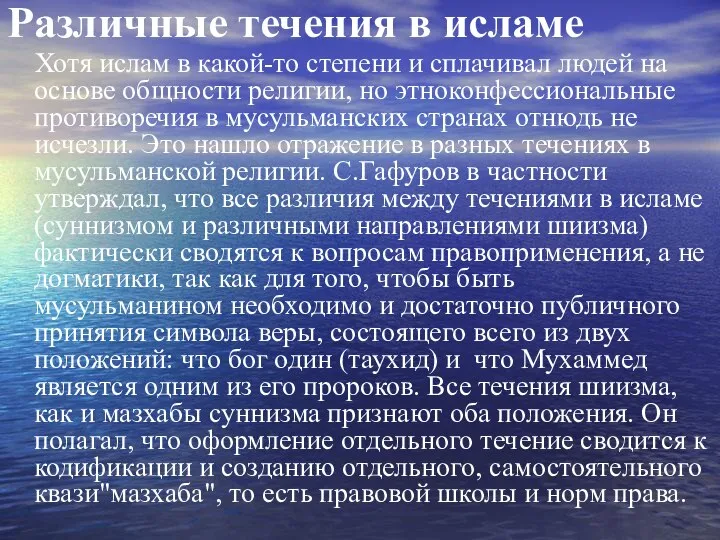 Различные течения в исламе Хотя ислам в какой-то степени и сплачивал