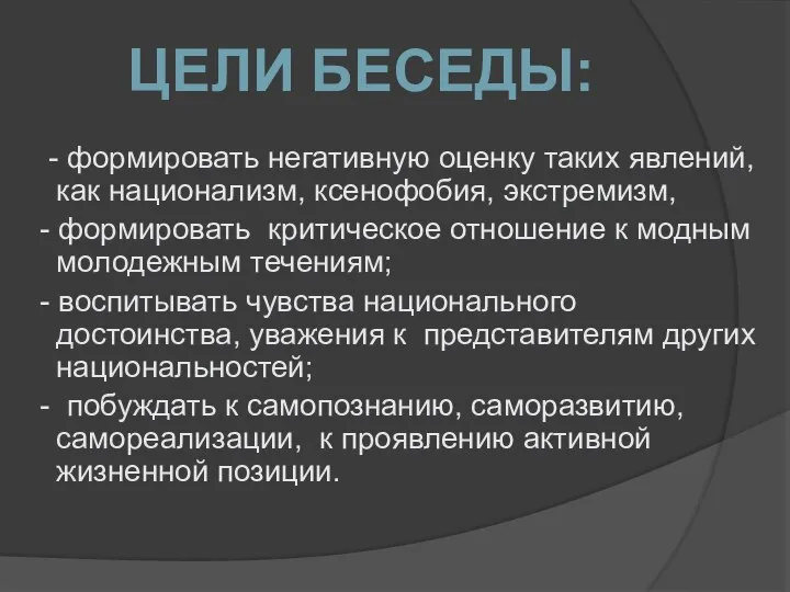 - формировать негативную оценку таких явлений, как национализм, ксенофобия, экстремизм, -