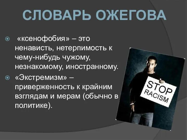 «ксенофобия» – это ненависть, нетерпимость к чему-нибудь чужому, незнакомому, иностранному. «Экстремизм»