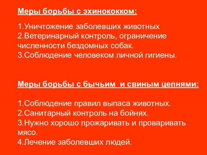 Меры борьбы с эхинококком: 1.Уничтожение заболевших животных 2.Ветеринарный контроль, ограничение численности