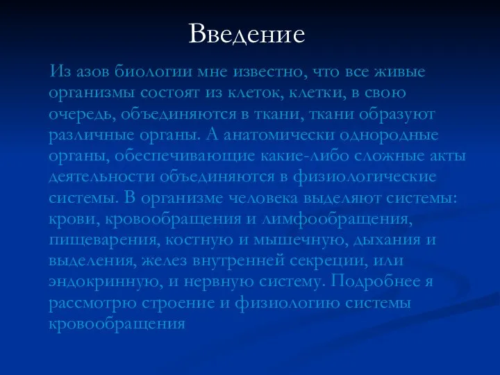 Введение Из азов биологии мне известно, что все живые организмы состоят