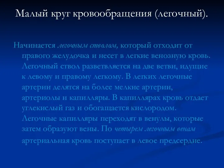 Малый круг кровообращения (легочный). Начинается легочным стволом, который отходит от правого