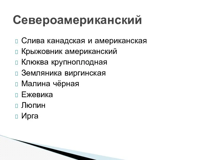 Слива канадская и американская Крыжовник американский Клюква крупноплодная Земляника виргинская Малина чёрная Ежевика Люпин Ирга Североамериканский