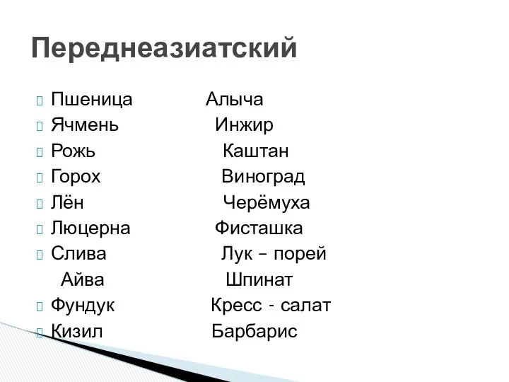 Пшеница Алыча Ячмень Инжир Рожь Каштан Горох Виноград Лён Черёмуха Люцерна