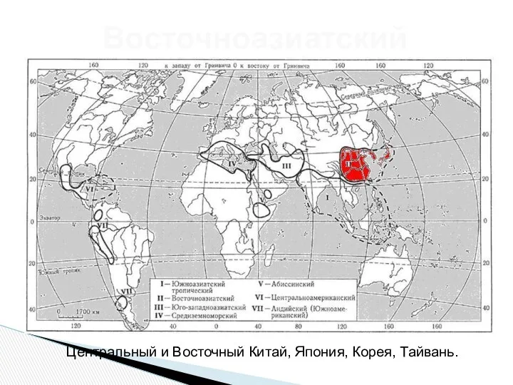 Восточноазиатский Центральный и Восточный Китай, Япония, Корея, Тайвань.