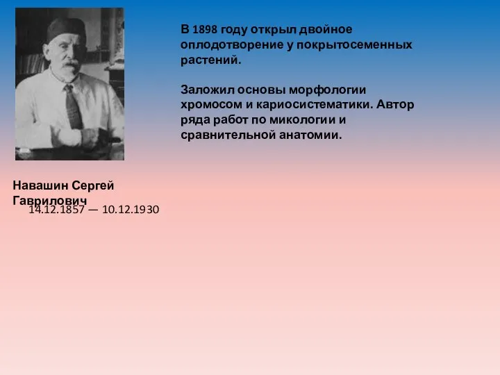 Навашин Сергей Гаврилович В 1898 году открыл двойное оплодотворение у покрытосеменных