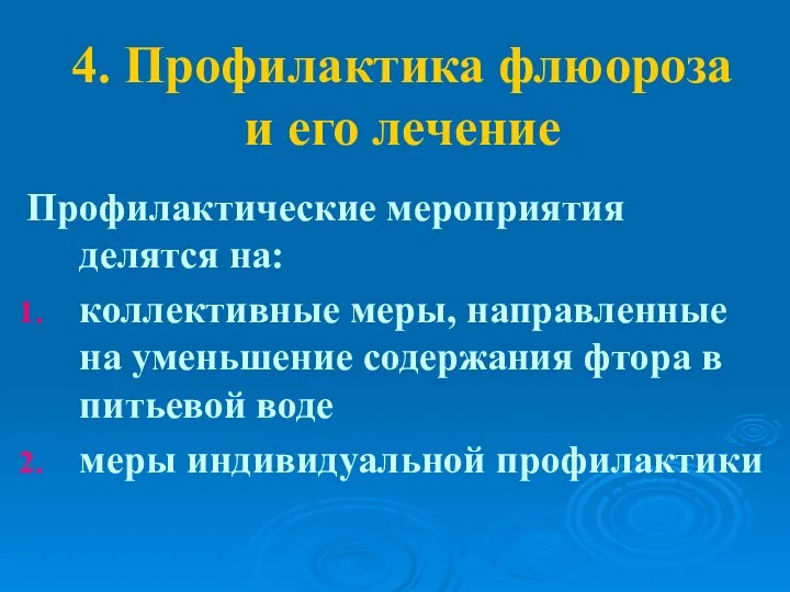 4. Профилактика флюороза и его лечение Профилактические мероприятия делятся на: коллективные