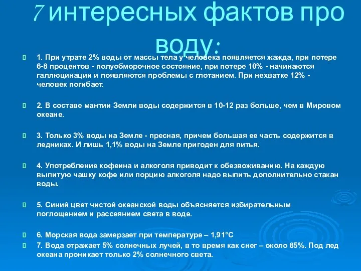 7 интересных фактов про воду: 1. При утрате 2% воды от