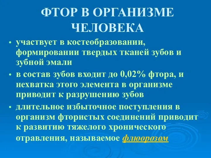 ФТОР В ОРГАНИЗМЕ ЧЕЛОВЕКА участвует в костеобразовании, формировании твердых тканей зубов