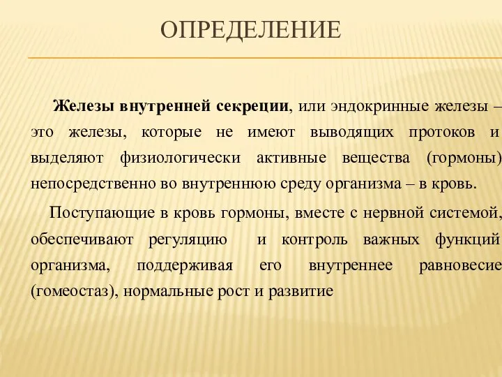 ОПРЕДЕЛЕНИЕ Железы внутренней секреции, или эндокринные железы – это железы, которые