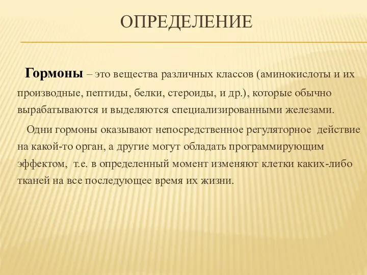 Гормоны – это вещества различных классов (аминокислоты и их производные, пептиды,