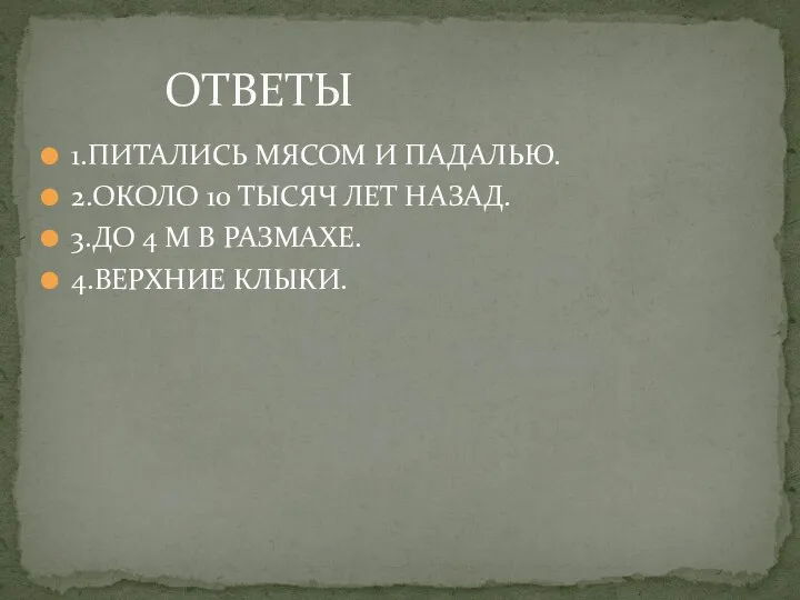 ОТВЕТЫ 1.ПИТАЛИСЬ МЯСОМ И ПАДАЛЬЮ. 2.ОКОЛО 10 ТЫСЯЧ ЛЕТ НАЗАД. 3.ДО