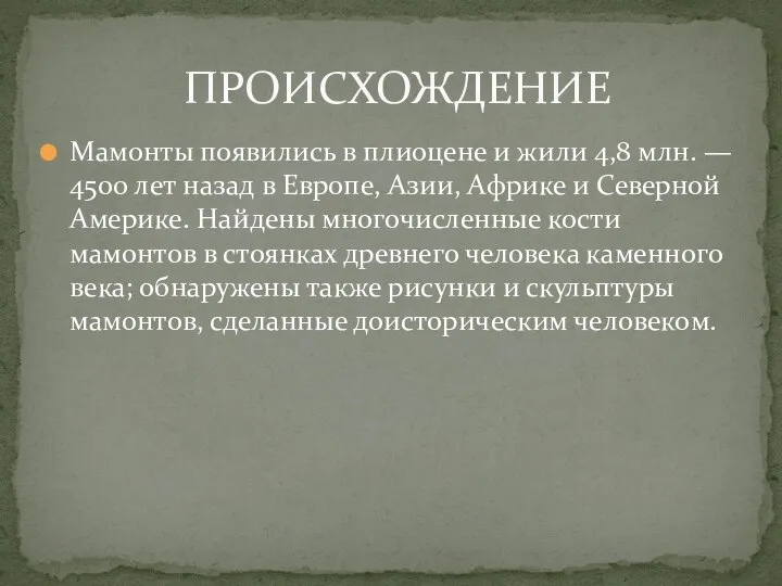 Мамонты появились в плиоцене и жили 4,8 млн. — 4500 лет