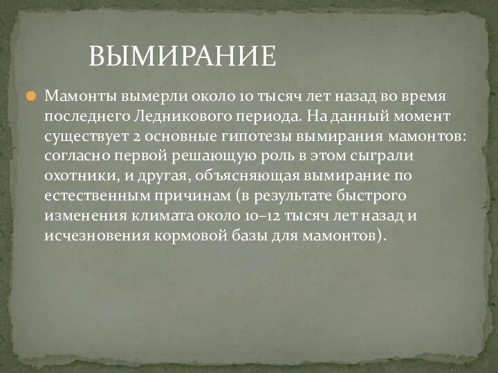 Мамонты вымерли около 10 тысяч лет назад во время последнего Ледникового