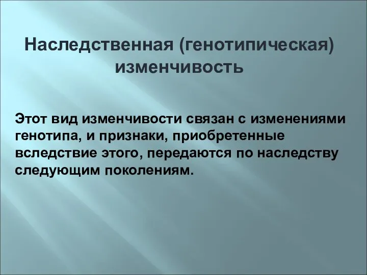 Наследственная (генотипическая) изменчивость Этот вид изменчивости связан с изменениями генотипа, и