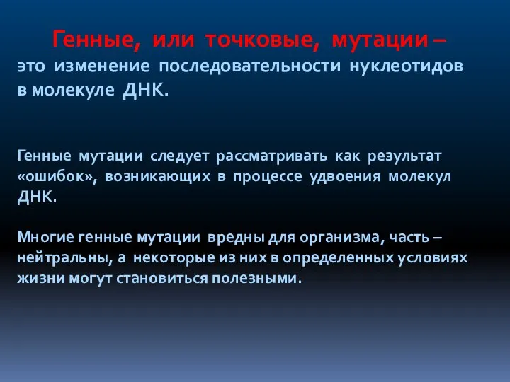 Генные, или точковые, мутации – это изменение последовательности нуклеотидов в молекуле