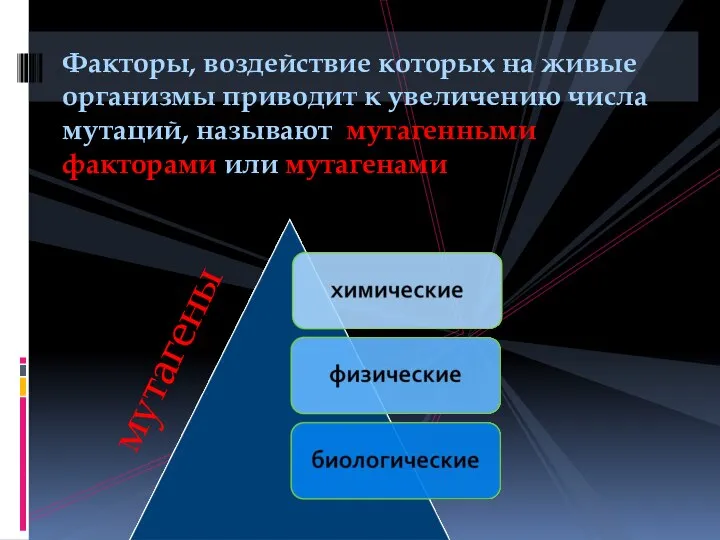 Факторы, воздействие которых на живые организмы приводит к увеличению числа мутаций,