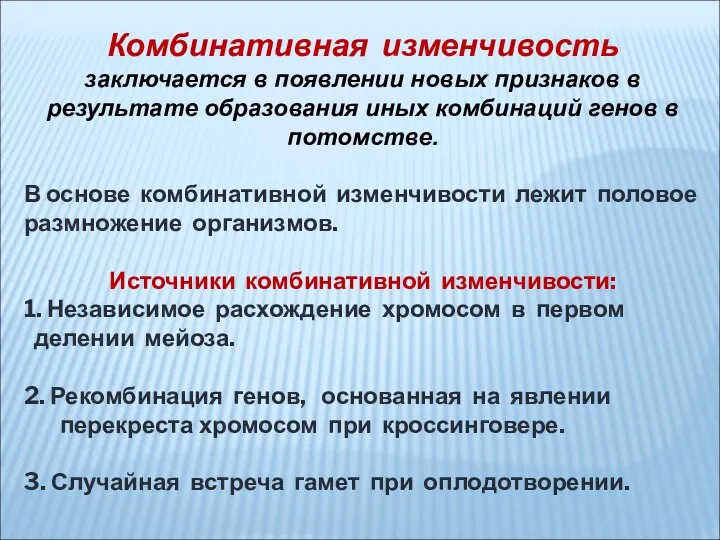 Комбинативная изменчивость заключается в появлении новых признаков в результате образования иных