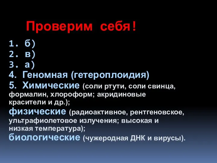 1. б) 2. в) 3. а) 4. Геномная (гетероплоидия) 5. Химические