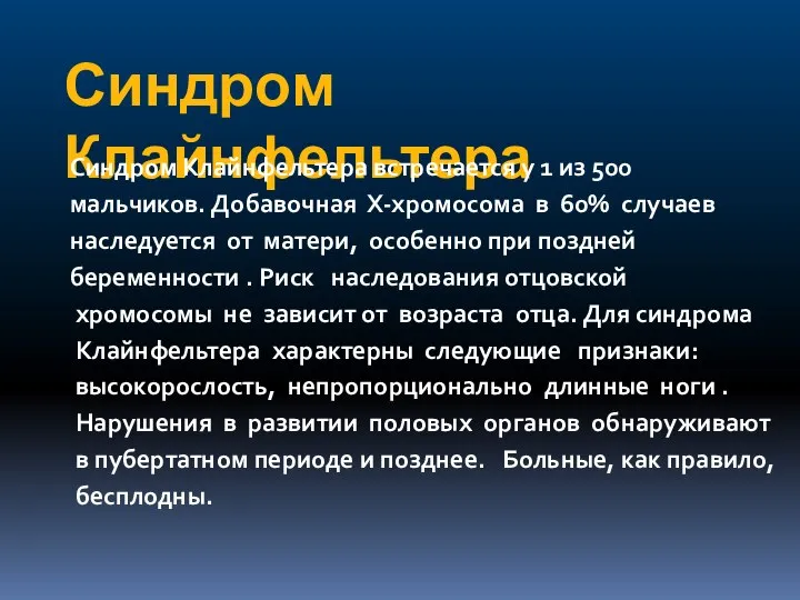 Синдром Клайнфельтера Синдром Клайнфельтера встречается у 1 из 500 мальчиков. Добавочная