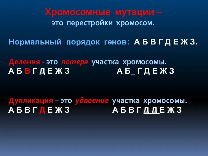 Хромосомные мутации – это перестройки хромосом. Нормальный порядок генов: А Б