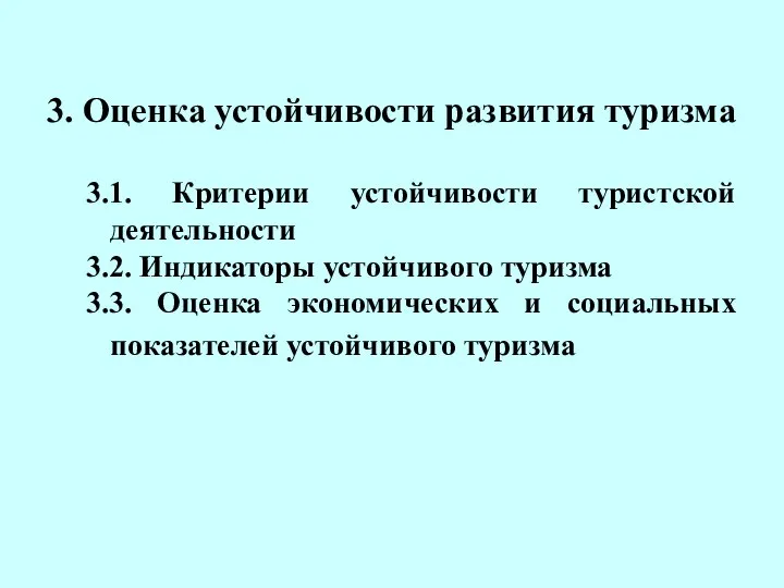 3. Оценка устойчивости развития туризма 3.1. Критерии устойчивости туристской деятельности 3.2.