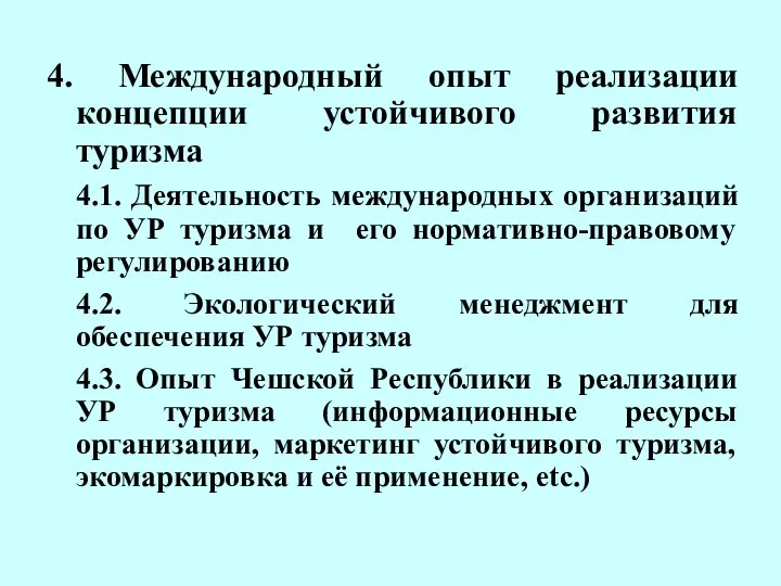 4. Международный опыт реализации концепции устойчивого развития туризма 4.1. Деятельность международных