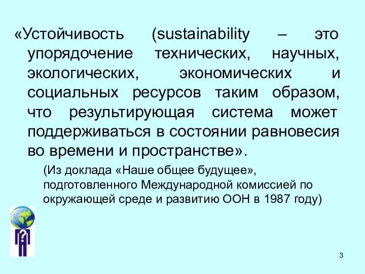 «Устойчивость (sustainability – это упорядочение технических, научных, экологических, экономических и социальных