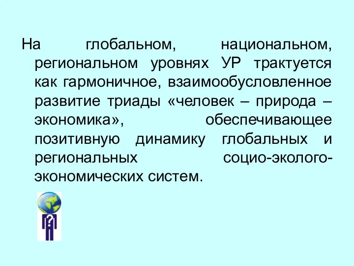 На глобальном, национальном, региональном уровнях УР трактуется как гармоничное, взаимообусловленное развитие