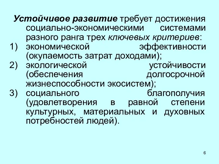 Устойчивое развитие требует достижения социально-экономическими системами разного ранга трех ключевых критериев: