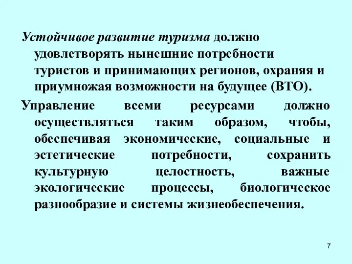 Устойчивое развитие туризма должно удовлетворять нынешние потребности туристов и принимающих регионов,