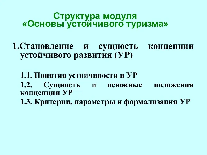 Структура модуля «Основы устойчивого туризма» 1.Становление и сущность концепции устойчивого развития