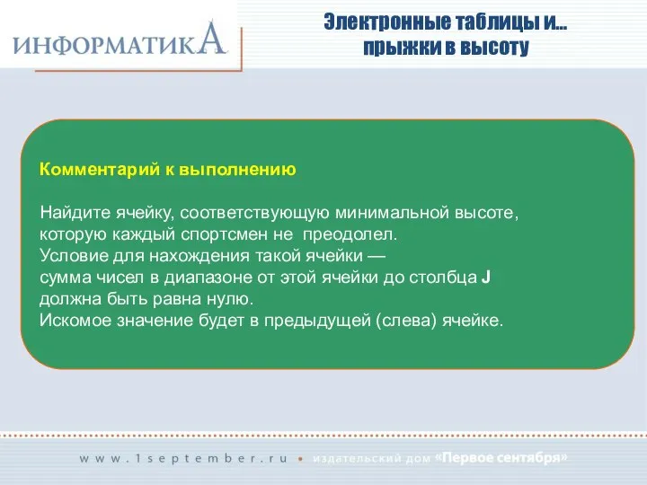 Электронные таблицы и… прыжки в высоту Комментарий к выполнению Найдите ячейку,