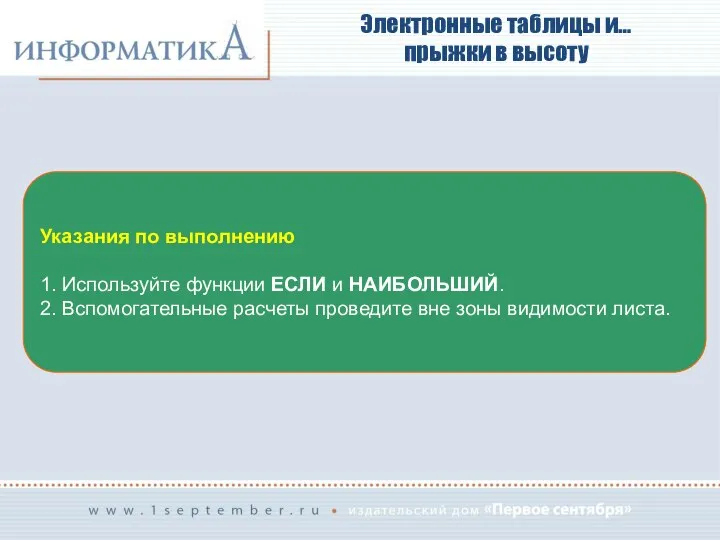 Электронные таблицы и… прыжки в высоту Указания по выполнению 1. Используйте