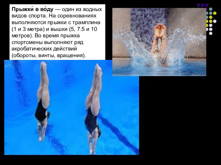 Прыжки́ в во́ду — один из водных видов спорта. На соревнованиях