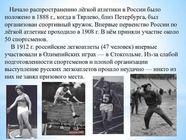 Начало распространению лёгкой атлетики в России было положено в 1888 г.,