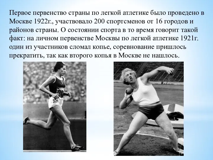 Первое первенство страны по легкой атлетике было проведено в Москве 1922г.,