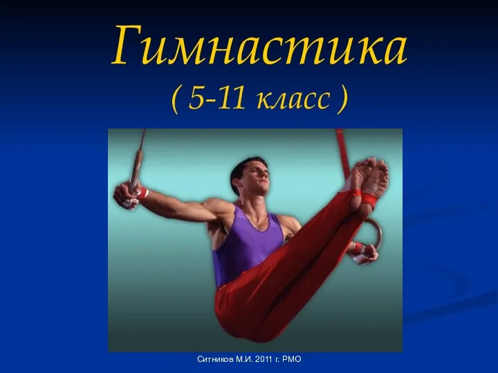 Гимнастика ( 5-11 класс ) Ситников М.И. 2011 г. РМО