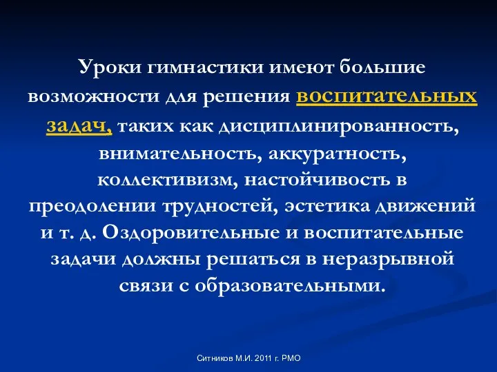 Уроки гимнастики имеют большие возможности для решения воспитательных задач, таких как