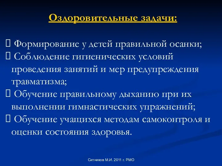 Оздоровительные задачи: Формирование у детей правильной осанки; Соблюдение гигиенических условий проведения