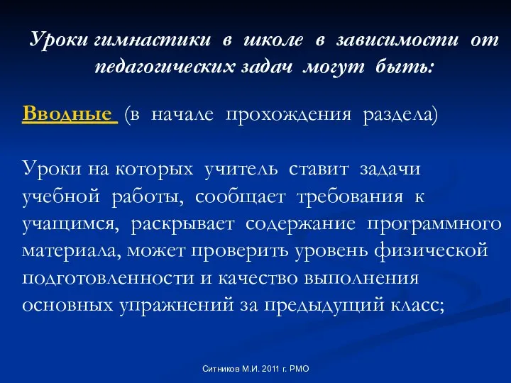 Уроки гимнастики в школе в зависимости от педагогических задач могут быть: