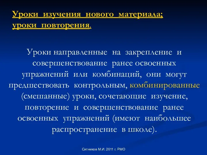 Уроки направленные на закрепление и совершенствование ранее освоенных упражнений или комбинаций,