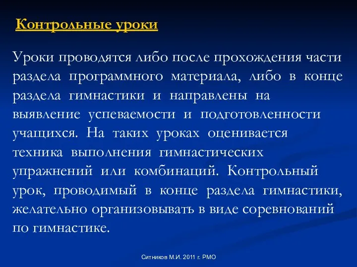 Уроки проводятся либо после прохождения части раздела программного материала, либо в